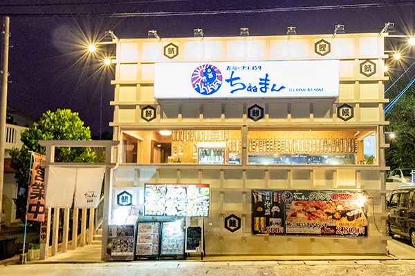 沖縄料理 ちぬまん 美ら海水族館前店